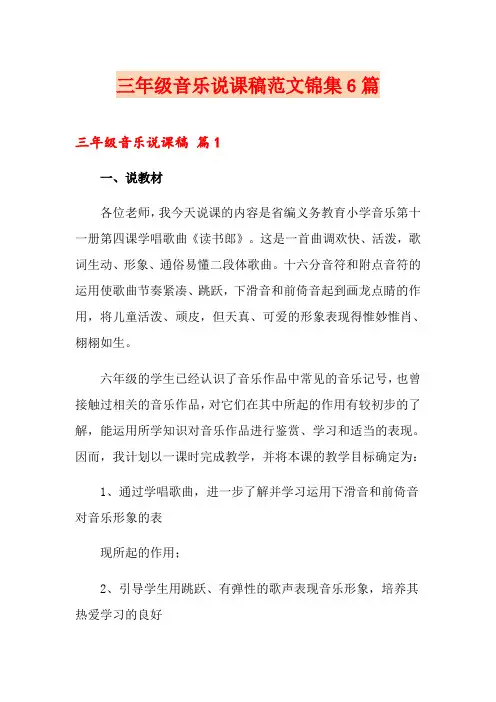 三年级音乐说课稿范文锦集6篇