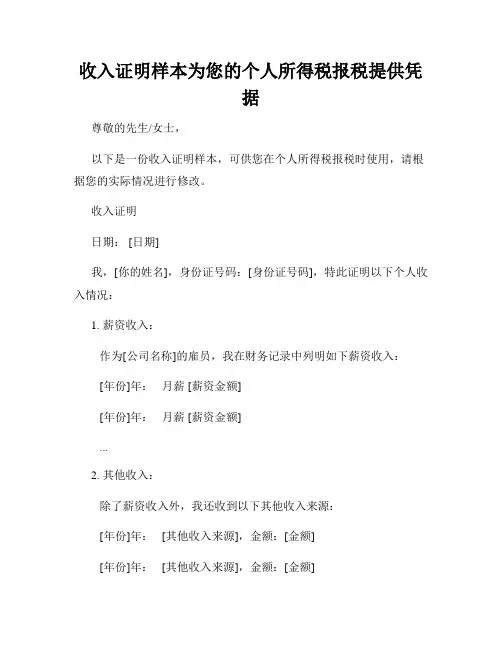 收入证明样本为您的个人所得税报税提供凭据