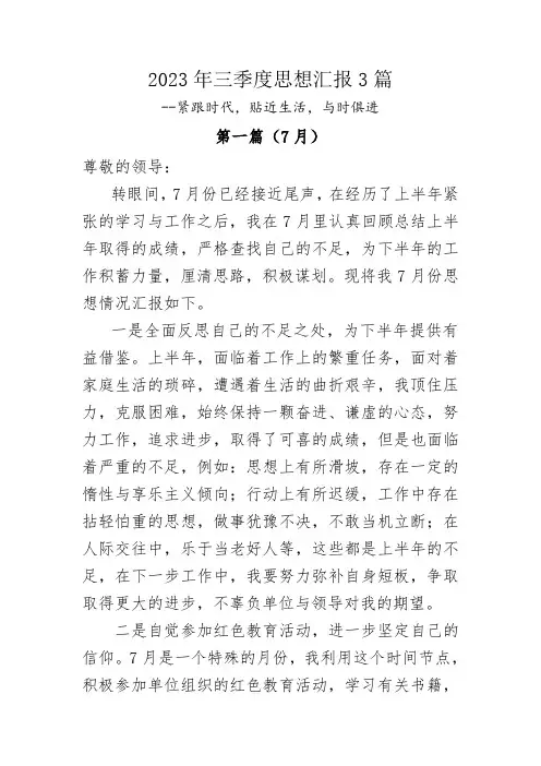 2023年三季度思想汇报3篇(紧跟时代,贴近生活,与时俱进)