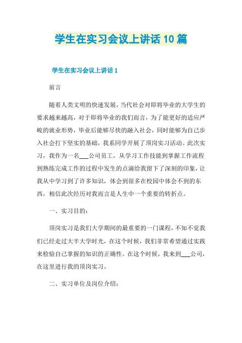 学生在实习会议上讲话10篇