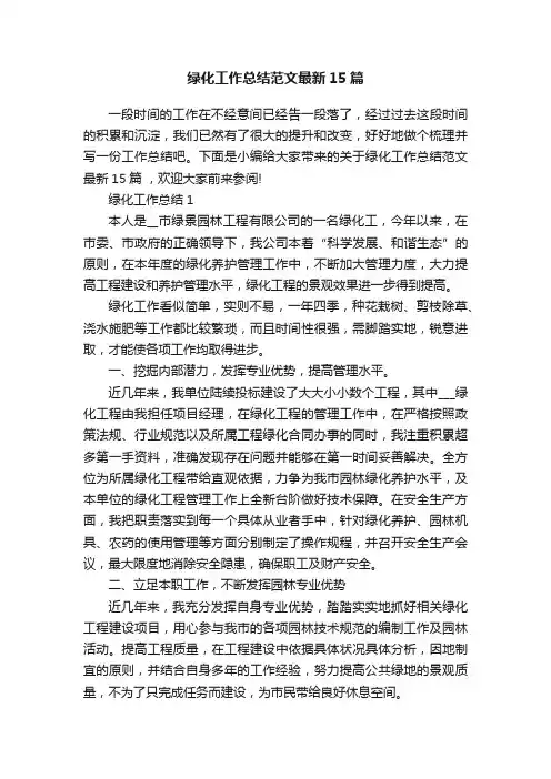 绿化工作总结范文最新15篇