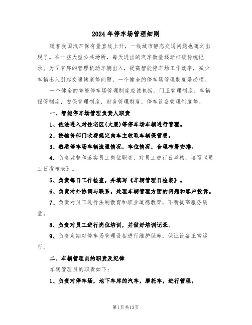 2024年停车场管理细则(3篇)