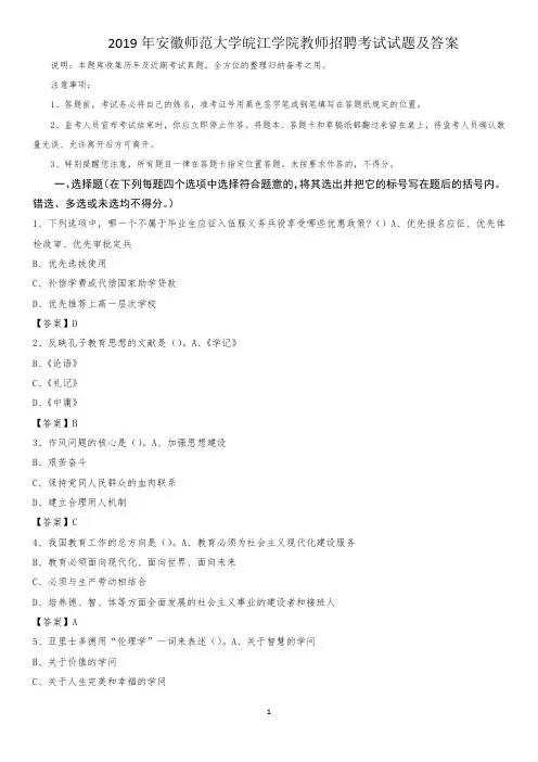 2019年安徽师范大学皖江学院教师招聘考试试题及答案
