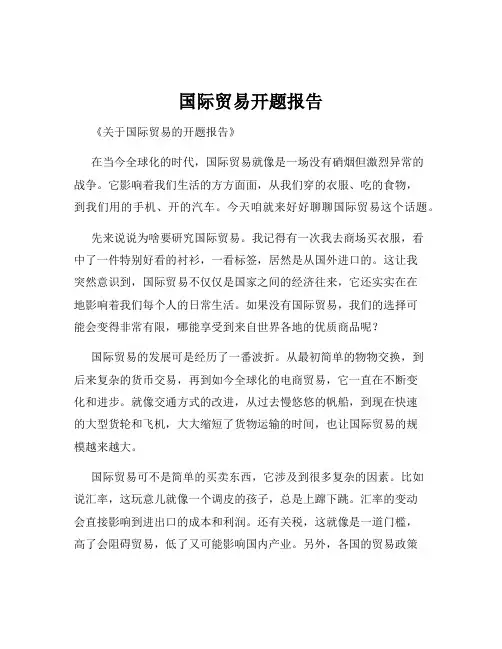国际贸易开题报告