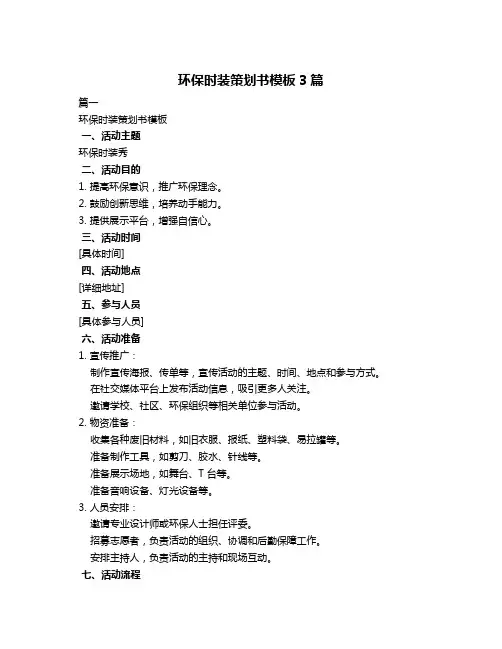 环保时装策划书模板3篇
