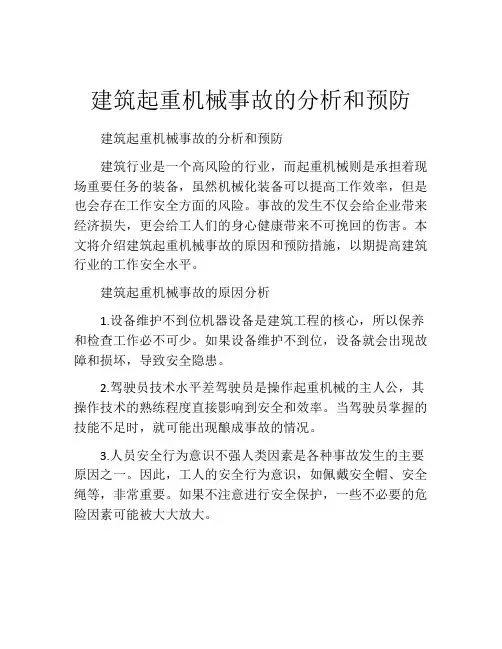 建筑起重机械事故的分析和预防