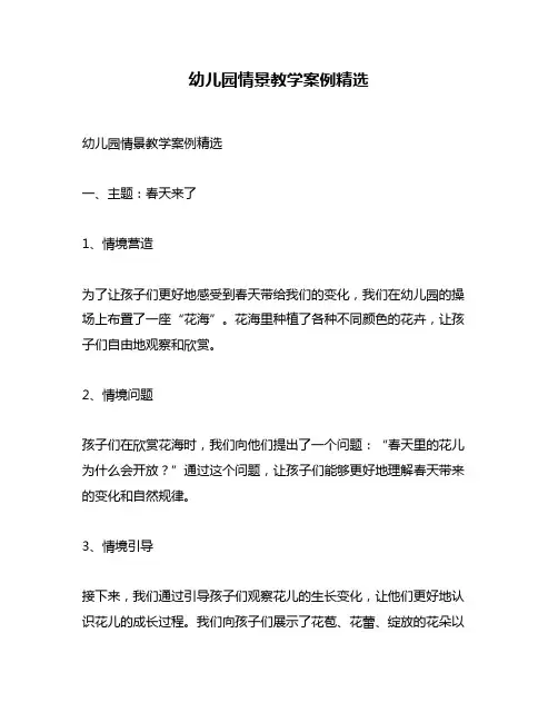 幼儿园情景教学案例精选