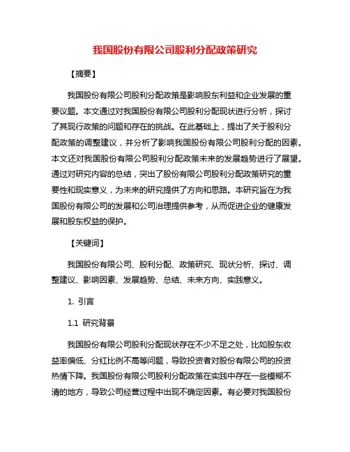 我国股份有限公司股利分配政策研究