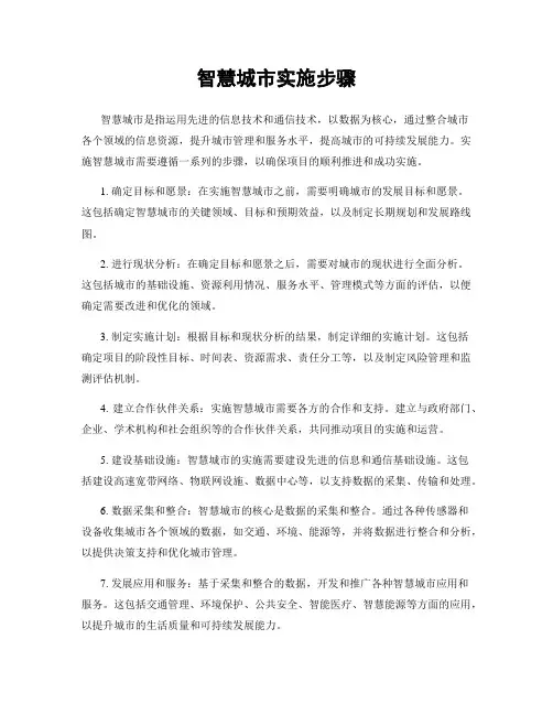 智慧城市实施步骤