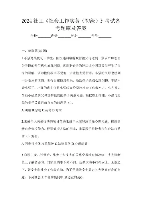 2024社工《社会工作实务(初级)》考试备考题库及答案
