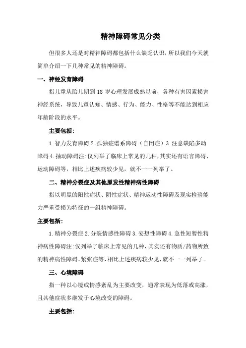 精神障碍常见分类