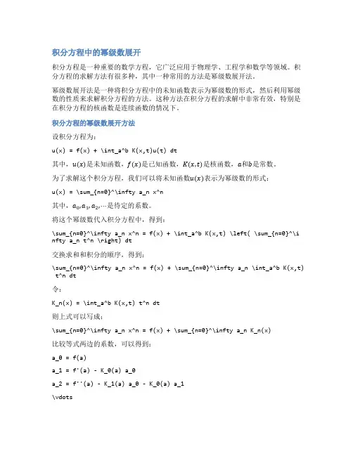 积分方程中的幂级数展开