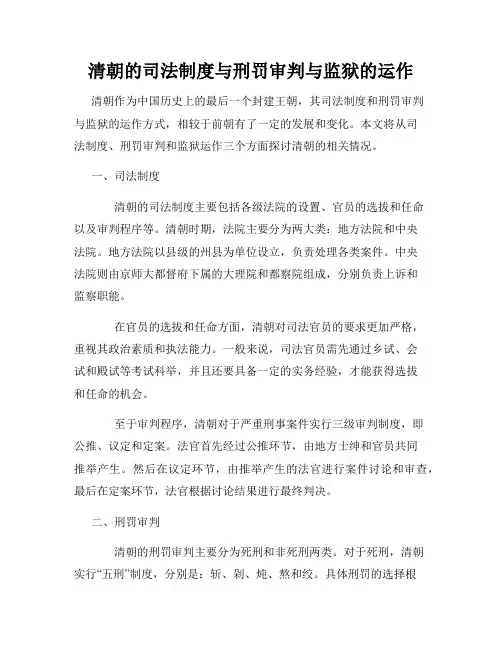 清朝的司法制度与刑罚审判与监狱的运作