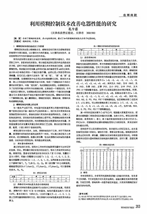 利用模糊控制技术改善电器性能的研究