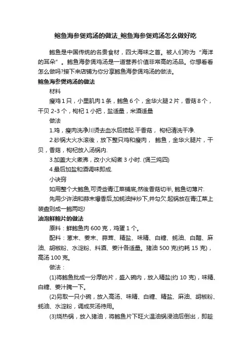 鲍鱼海参煲鸡汤的做法_鲍鱼海参煲鸡汤怎么做好吃