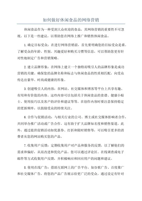如何做好休闲食品的网络营销