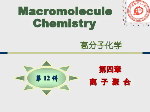 高分子化学离子聚合