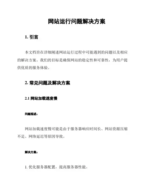 网站运行问题解决方案
