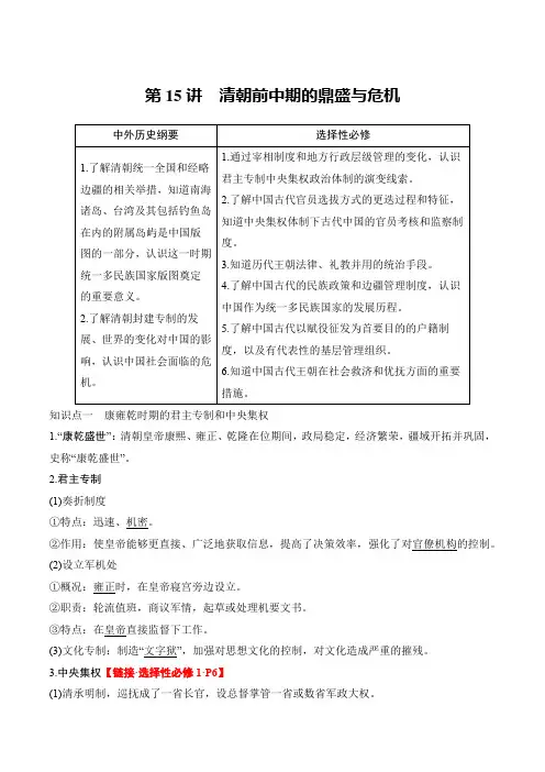 第15讲清朝前中期的鼎盛与危机高三历史一轮复习选必融合通史体例讲练学案(新教材中国古代史部分)