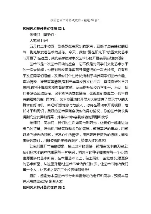 校园艺术节开幕式致辞（精选20篇）