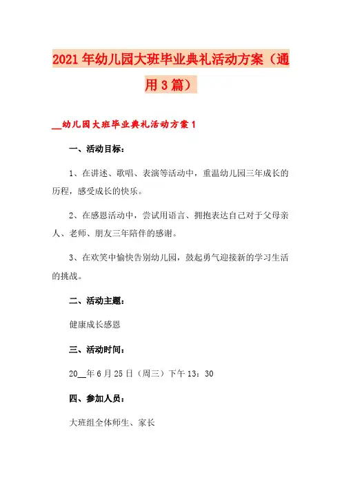 2021年幼儿园大班毕业典礼活动方案(通用3篇)