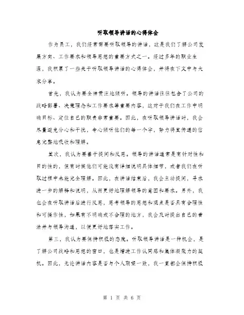 听取领导讲话的心得体会(三篇)