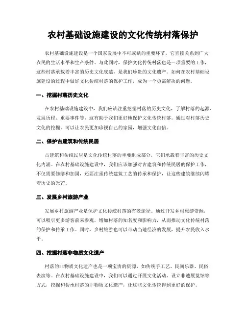 农村基础设施建设的文化传统村落保护