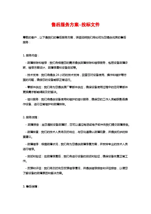 售后服务方案~投标文件