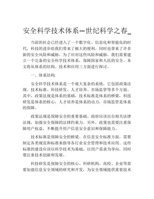 安全科学技术体系—世纪科学之春_