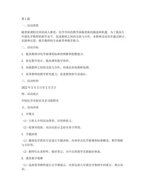 九年级化学教研活动方案(3篇)