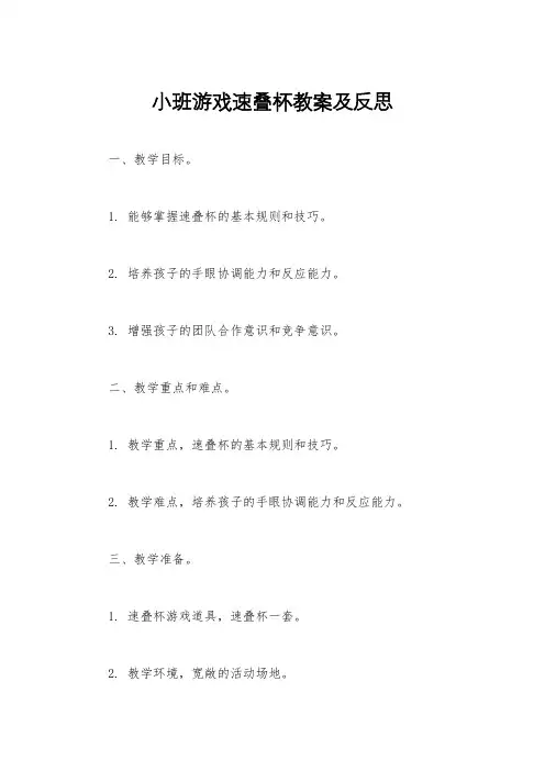 小班游戏速叠杯教案及反思
