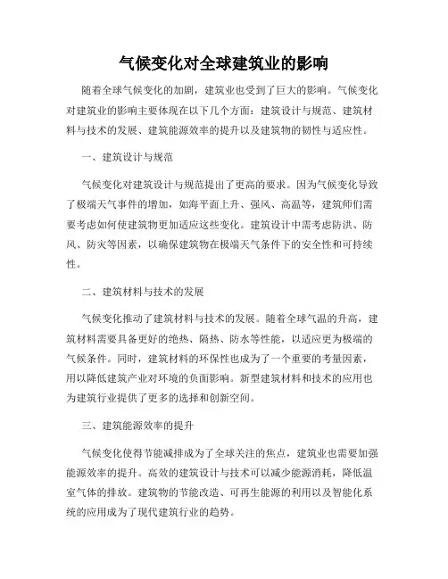 气候变化对全球建筑业的影响
