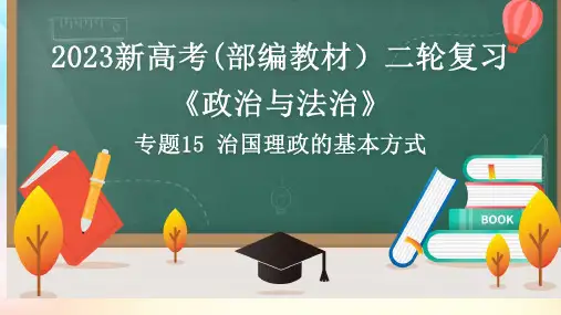 专题15 治国理政的基本方式(课件)2023年高考政治二轮复习(统编版必修3)