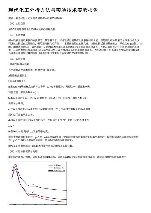 现代化工分析方法与实验技术实验报告