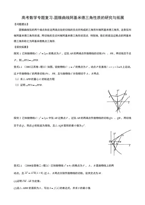 高考数学专题复习-圆锥曲线阿基米德三角性质的研究与拓展