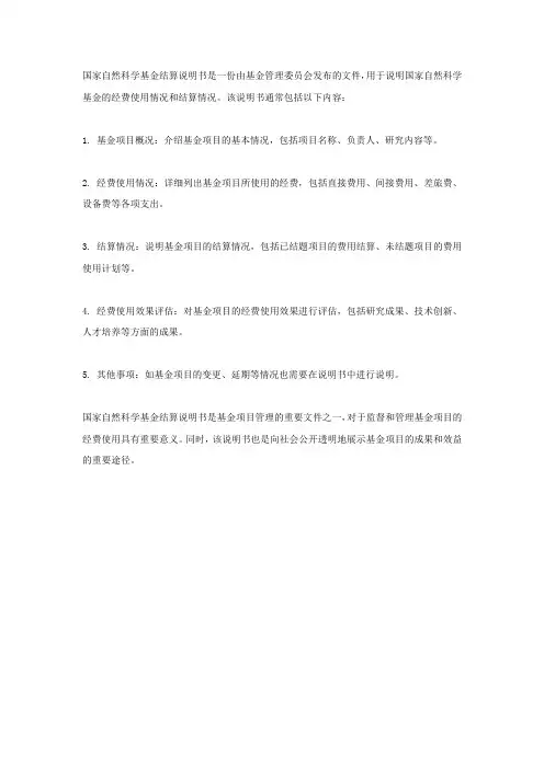 国家自然科学基金 结算说明书