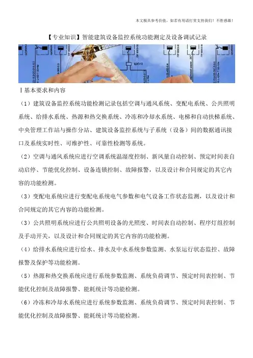 【专业知识】智能建筑设备监控系统功能测定及设备调试记录
