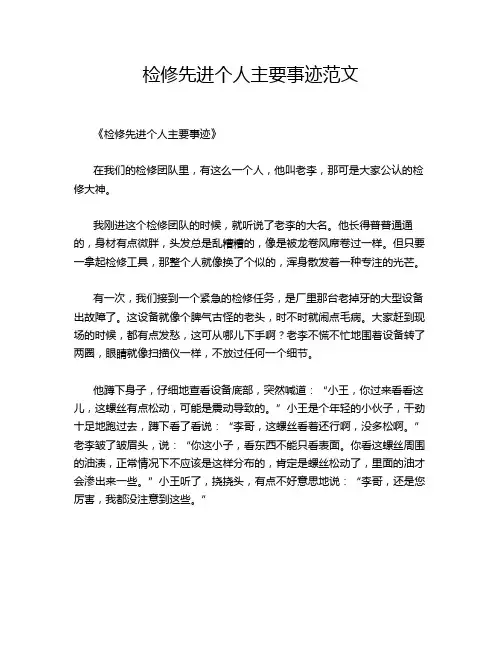 检修先进个人主要事迹范文