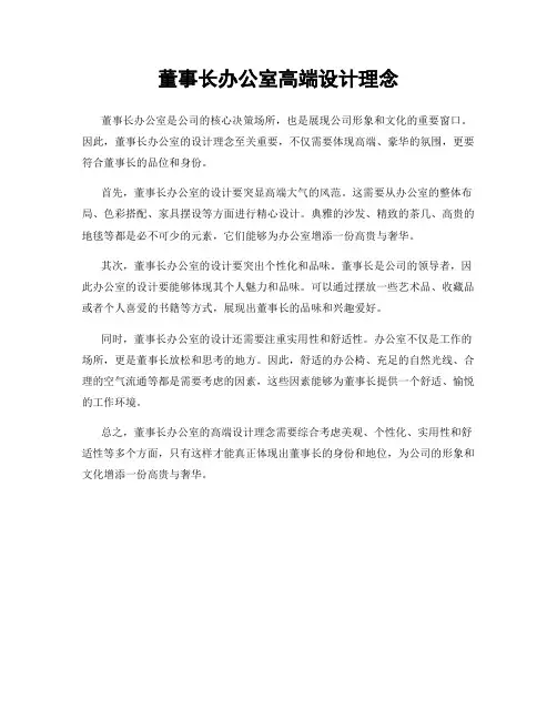 董事长办公室高端设计理念