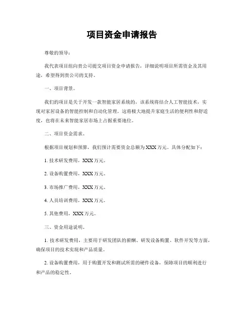 项目资金申请报告