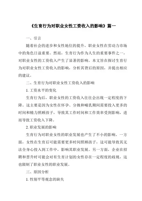 《2024年生育行为对职业女性工资收入的影响》范文