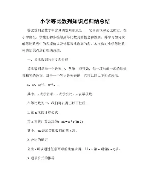 小学等比数列知识点归纳总结