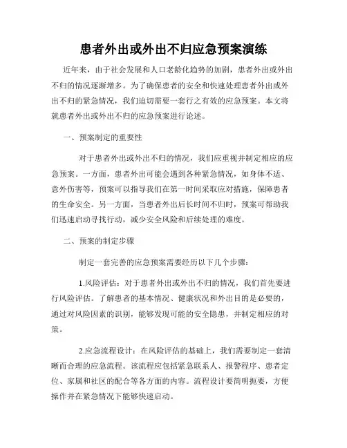 患者外出或外出不归应急预案演练