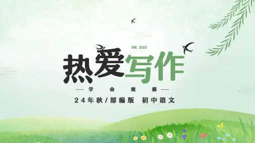 七年级语文上册第一单元 写作 热爱写作 学会观察 课件(共21张PPT).ppt