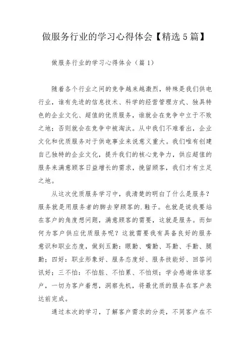 做服务行业的学习心得体会【精选5篇】