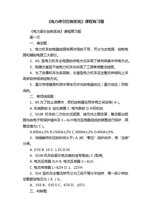 《电力牵引控制系统》课程复习题