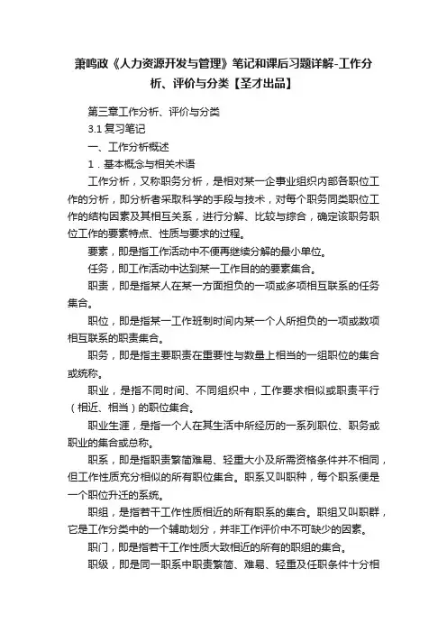 萧鸣政《人力资源开发与管理》笔记和课后习题详解-工作分析、评价与分类【圣才出品】