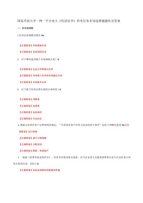 国家开放大学一网一平台电大《经济法学》形考任务多项选择题题库及答案
