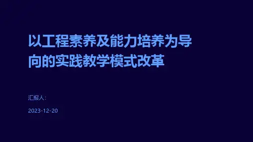 以工程素养及能力培养为导向的实践教学模式改革