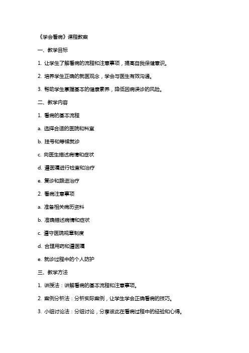 《学会看病》课程教案